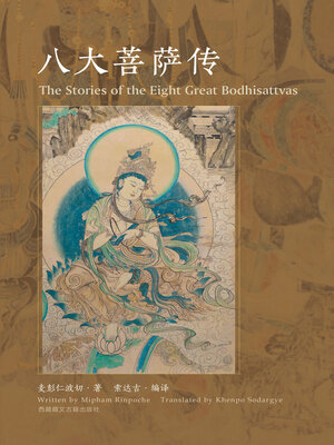 cover image of 八大菩萨传